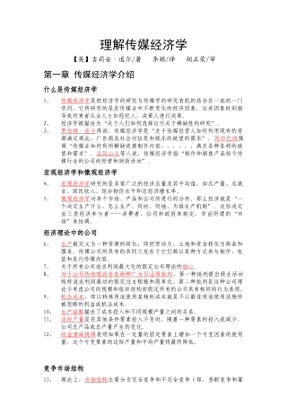 理解传媒经济学