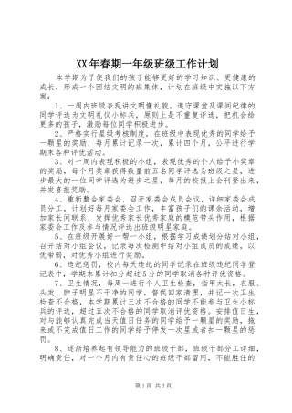 XX年春期一年级班级工作计划