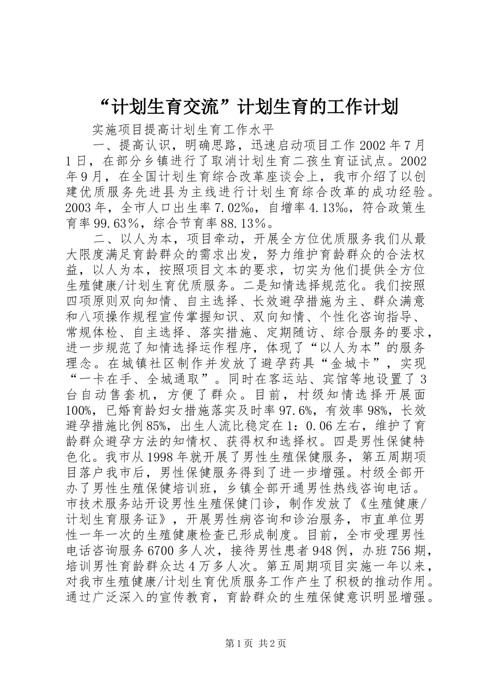 “计划生育交流”计划生育的工作计划_第1页