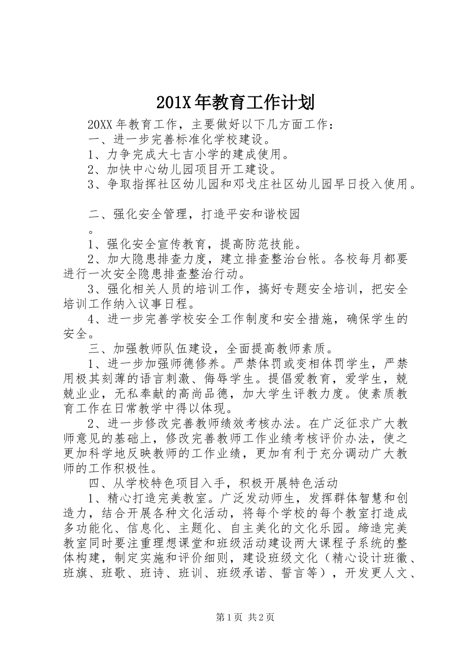 201X年教育工作计划_第1页
