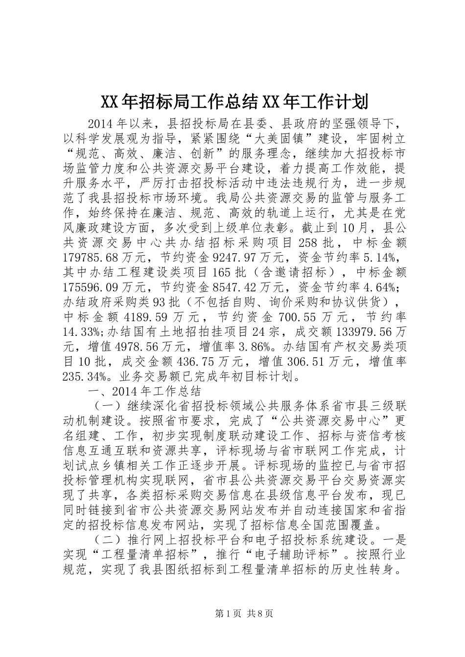 XX年招标局工作总结XX年工作计划_第1页