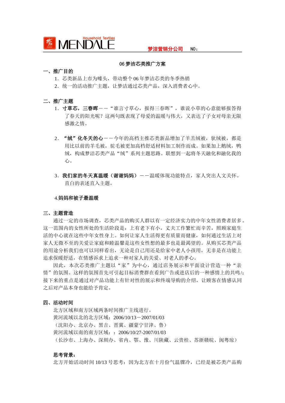 梦洁芯类市场推广方案_第1页