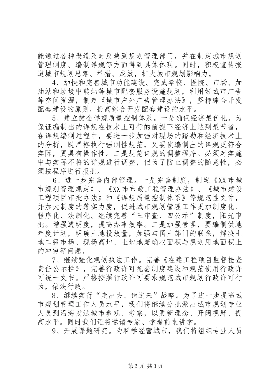XX市城市规划管理局工作要点_第2页