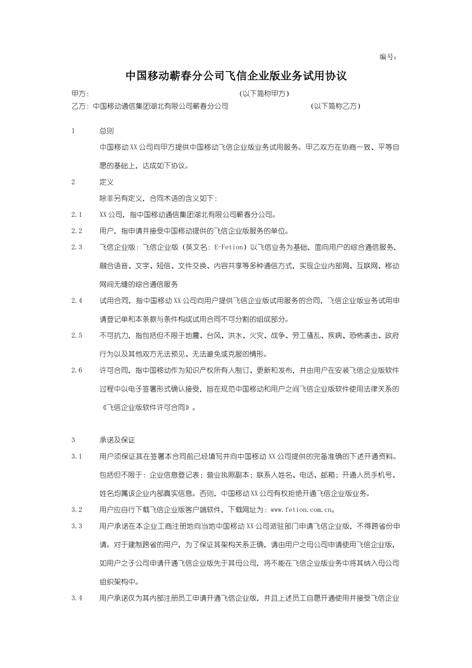 飞信企业版业务试用协议V10_第1页