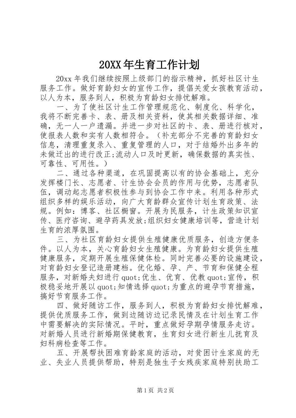 20XX年生育工作计划_第1页