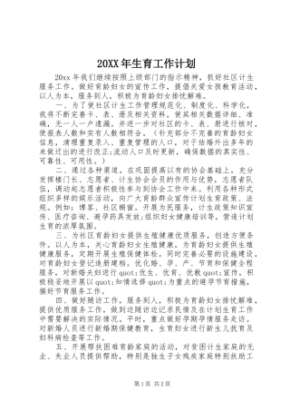 20XX年生育工作计划