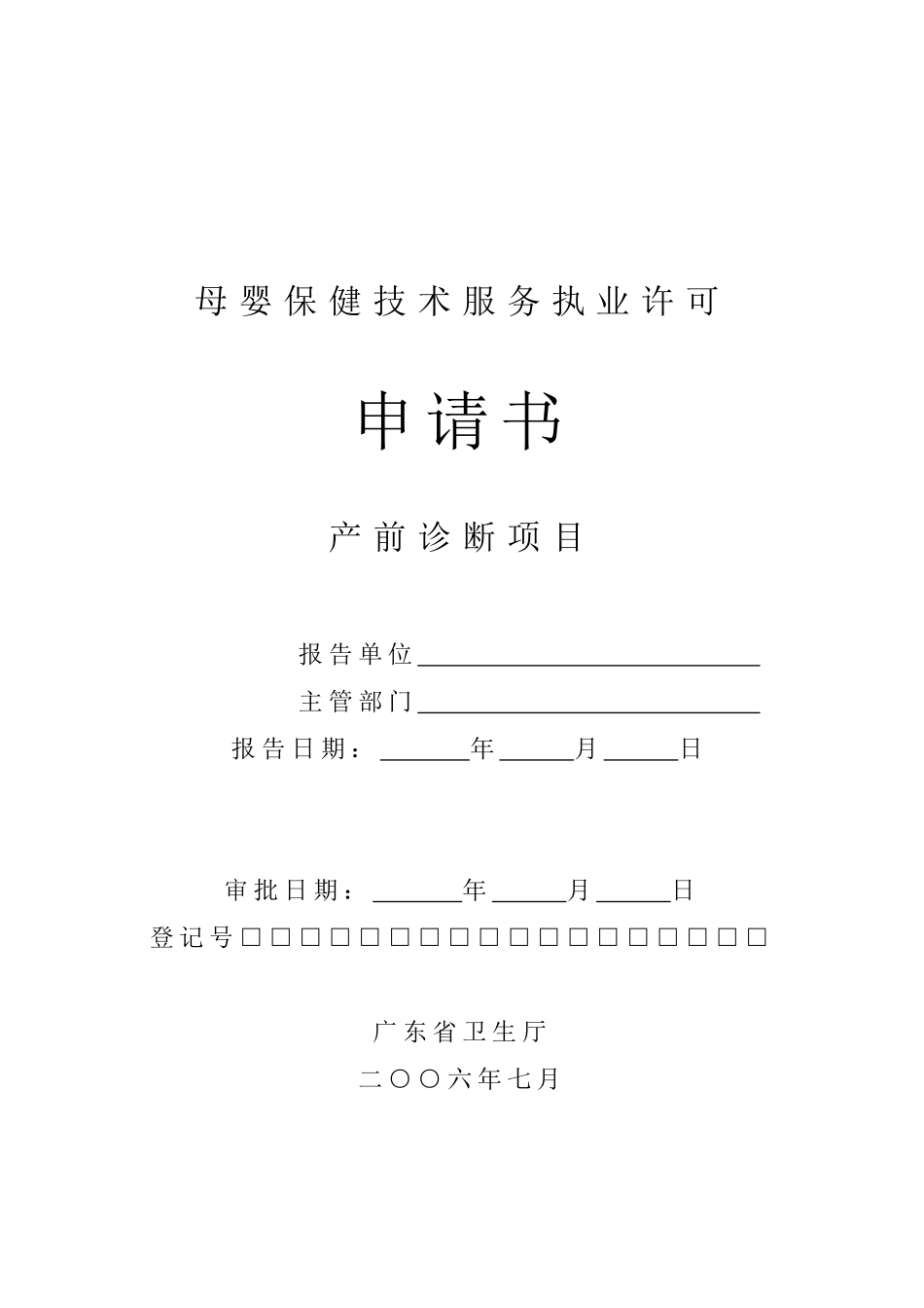 母婴保健技术服务执业许可_第1页