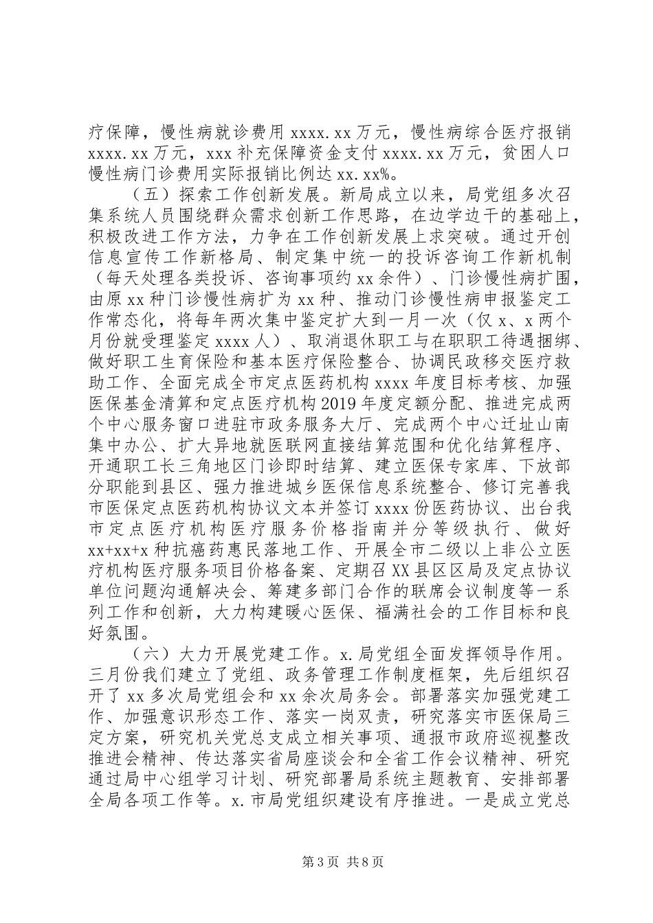 XX年工作总结和XX年工作计划(医疗保障局)_第3页