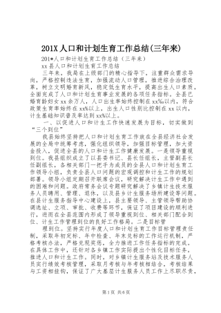 201X人口和计划生育工作总结(三年来)