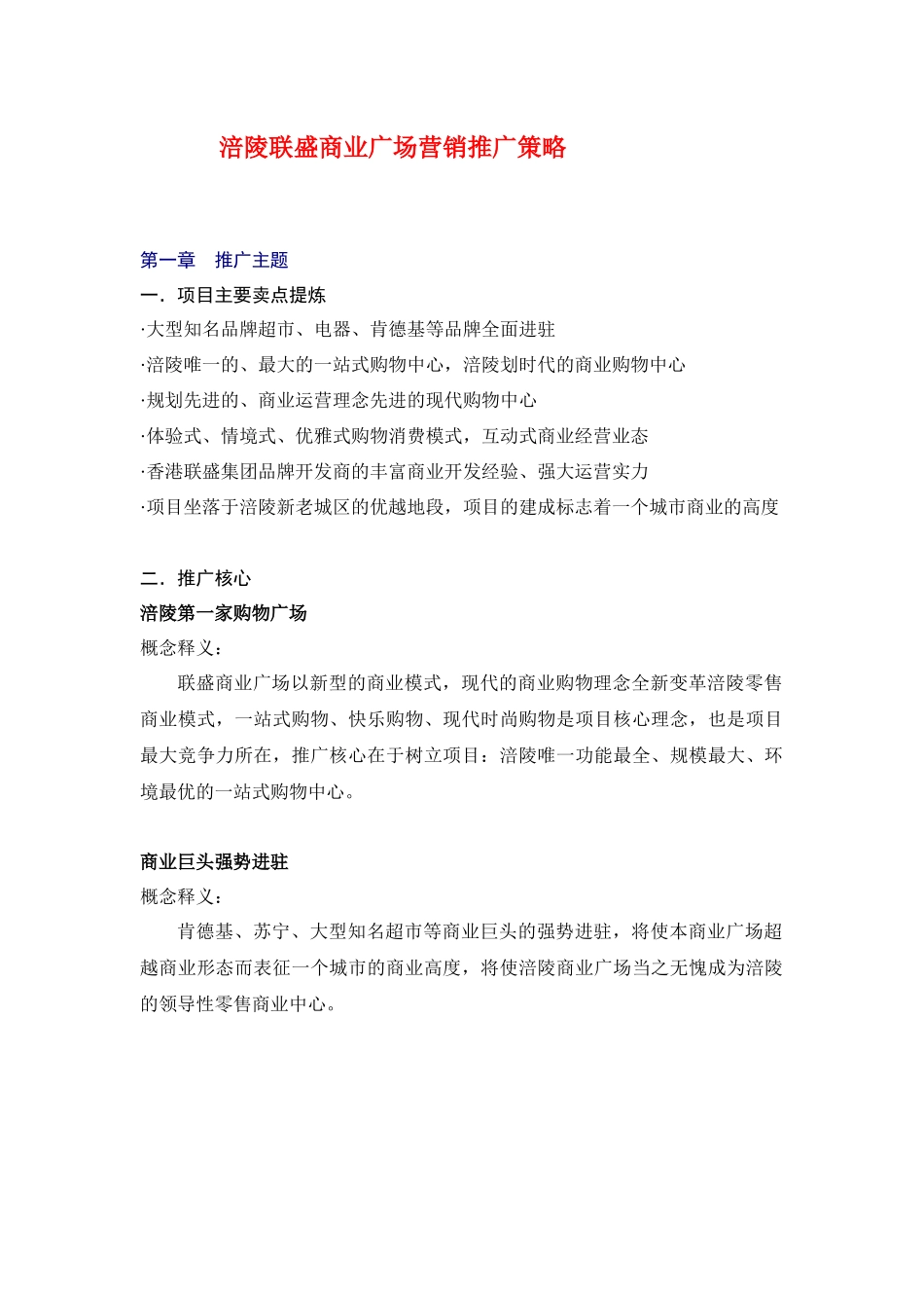 涪陵联盛商业广场营销推广策略_第1页