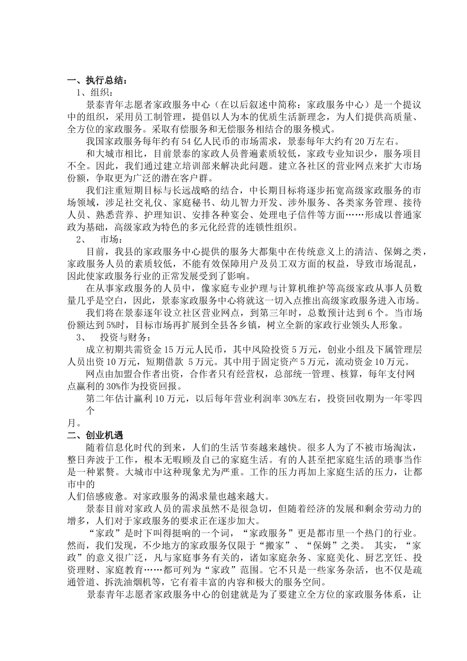 某家政服务可行性分析报告_第3页