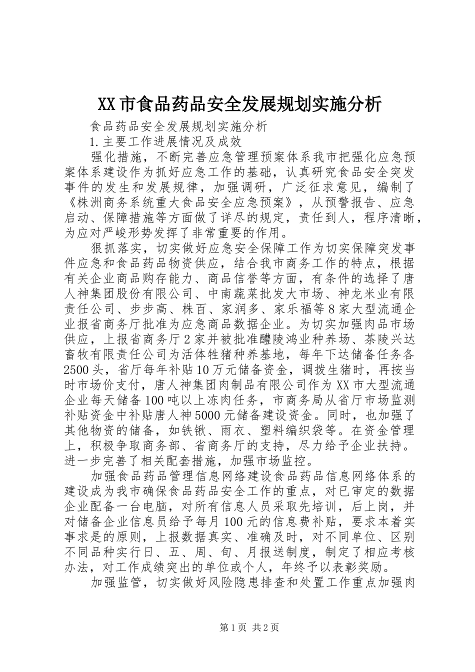 XX市食品药品安全发展规划实施分析_第1页