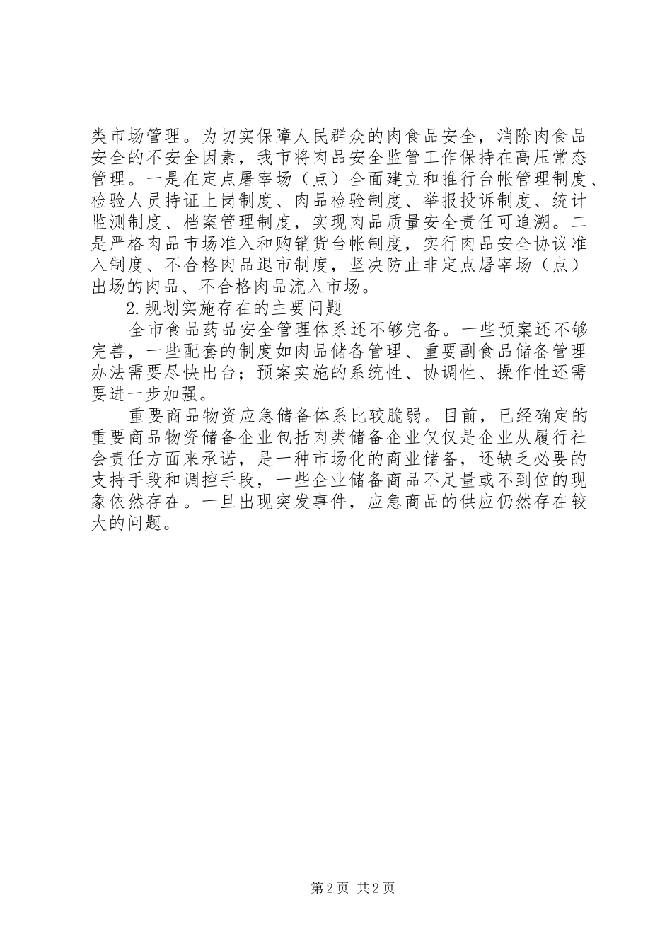 XX市食品药品安全发展规划实施分析_第2页