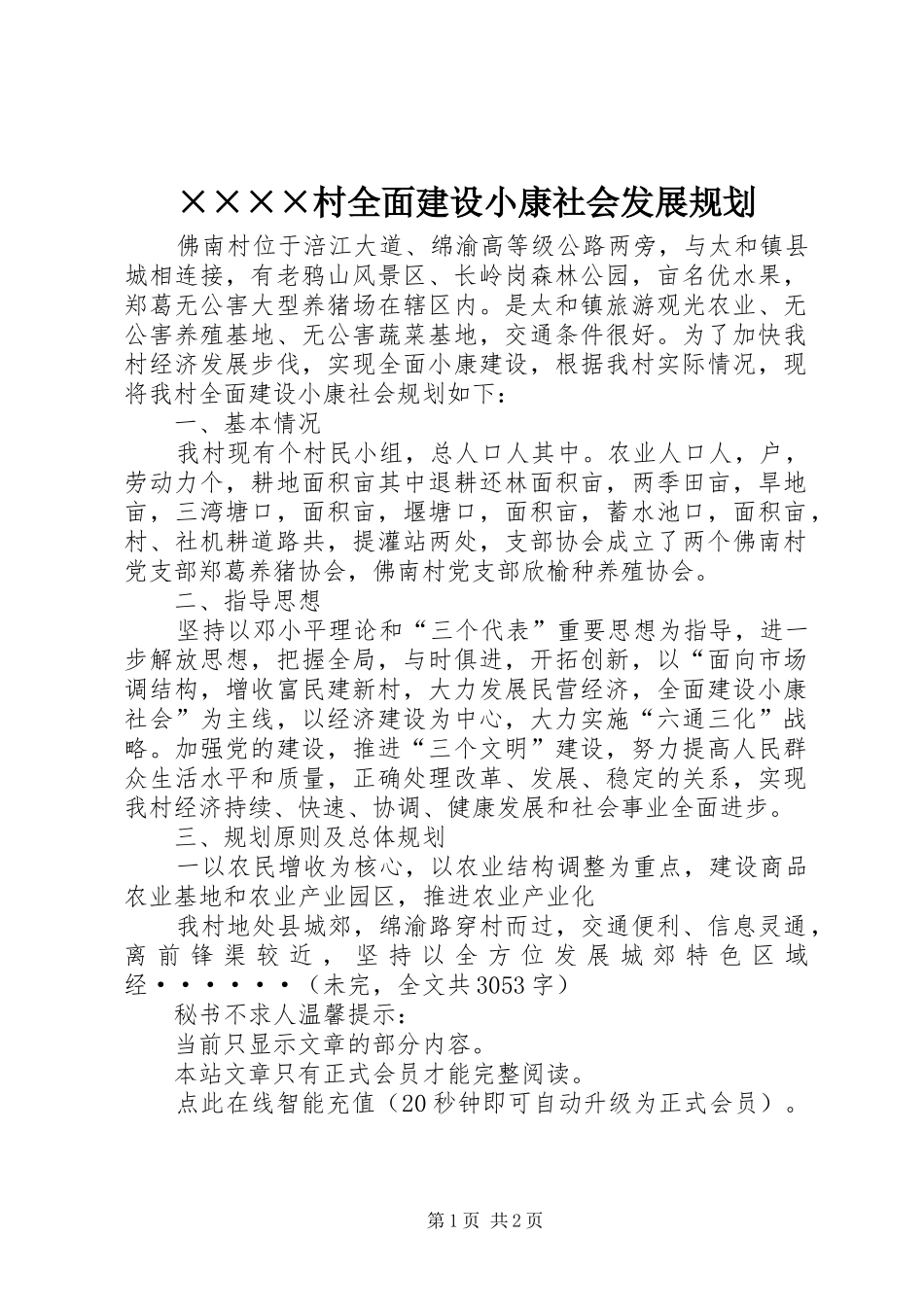 ××××村全面建设小康社会发展规划_第1页