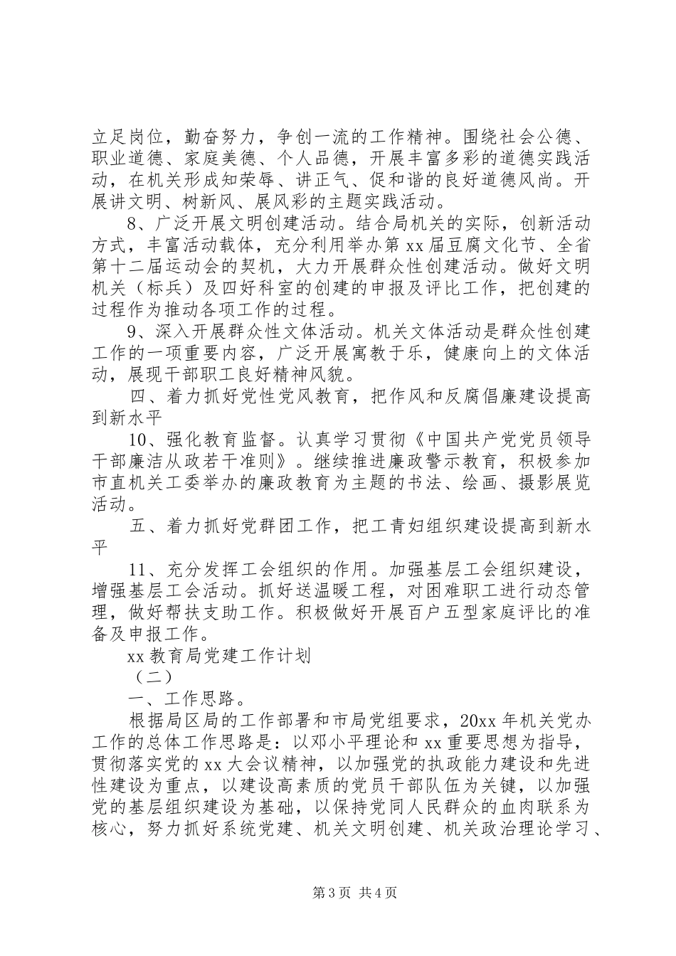 XX年4月教育局党建工作计划范文_第3页
