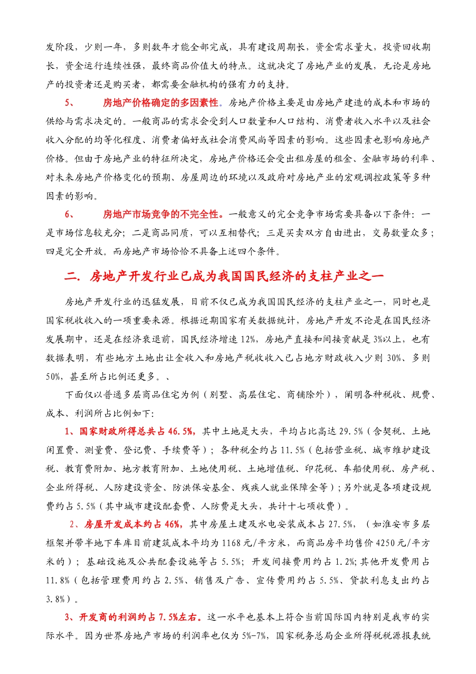 房地产开发业务主要会计核算与税收处理_第2页