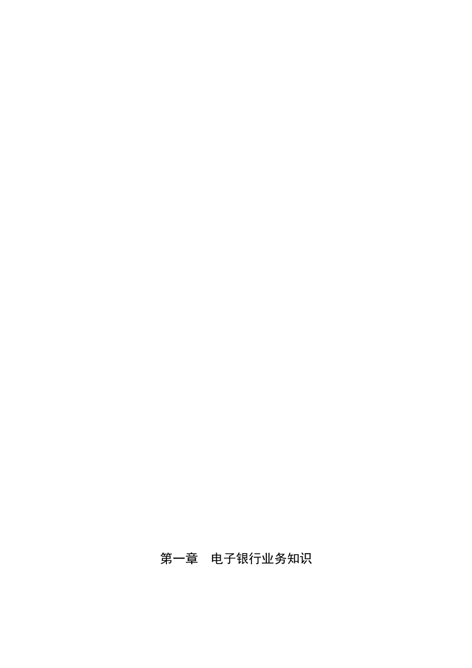 电子银行业务营销基础手册_第3页