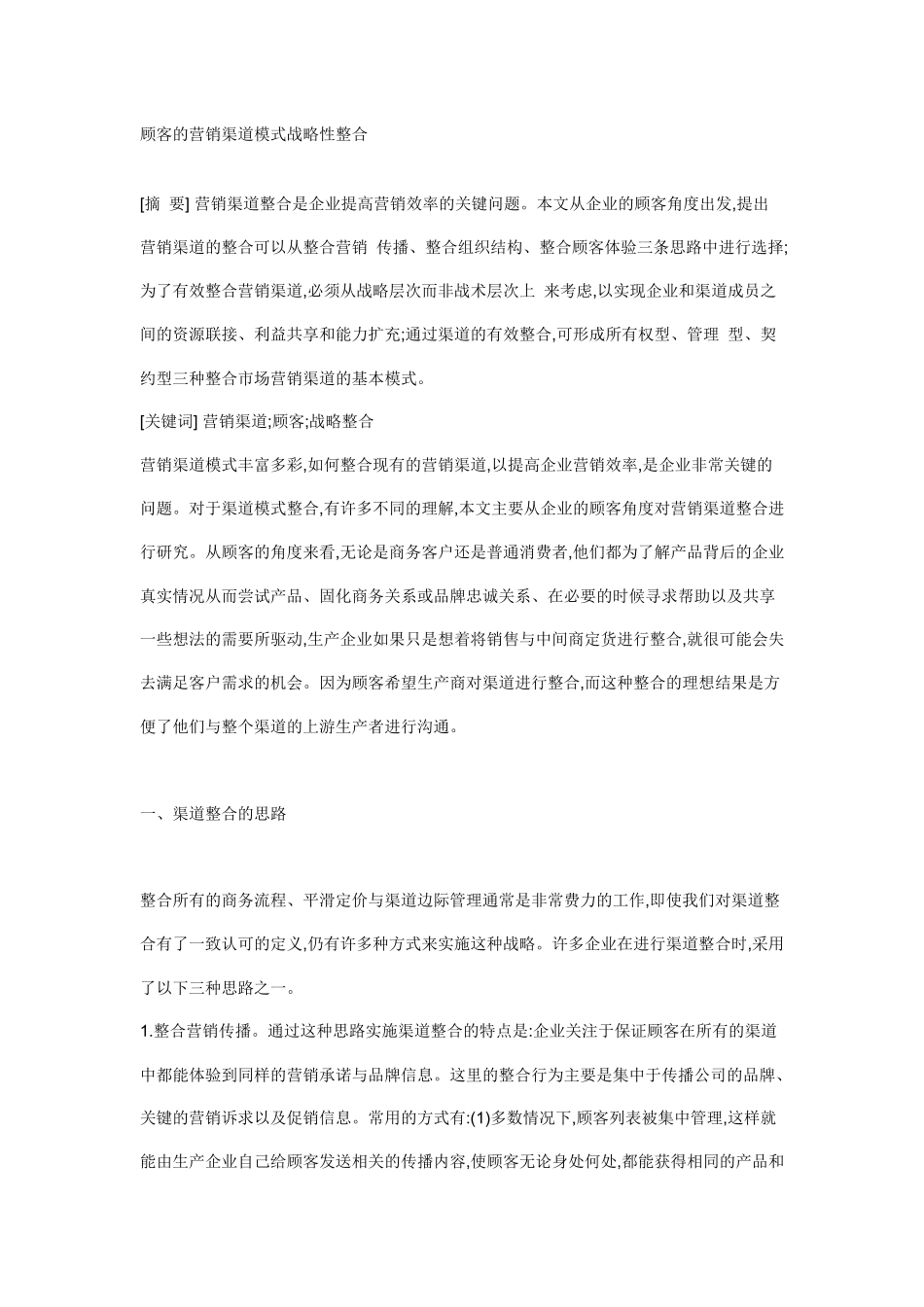 顾客的营销渠道模式战略性整合)_第1页