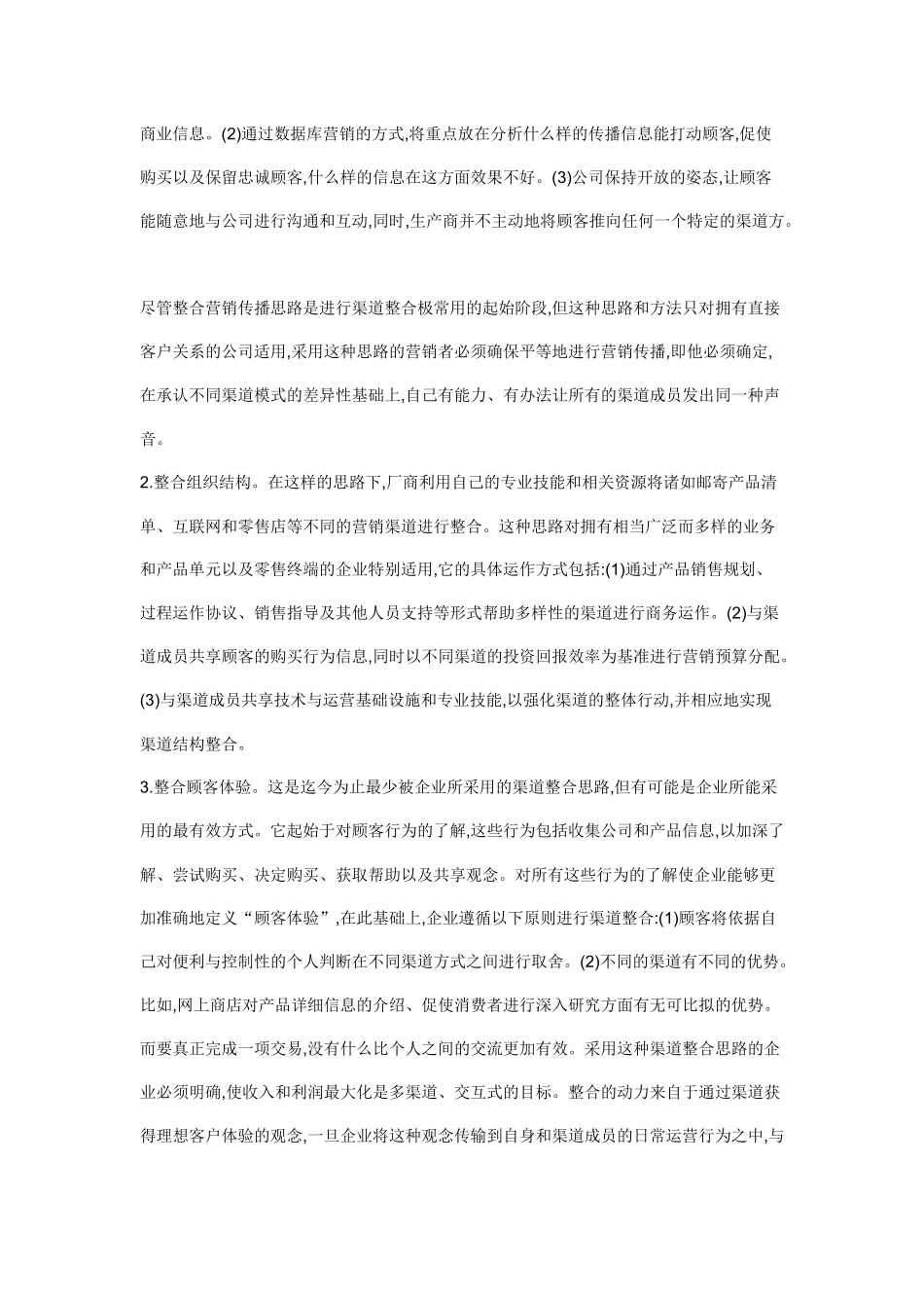 顾客的营销渠道模式战略性整合)_第2页