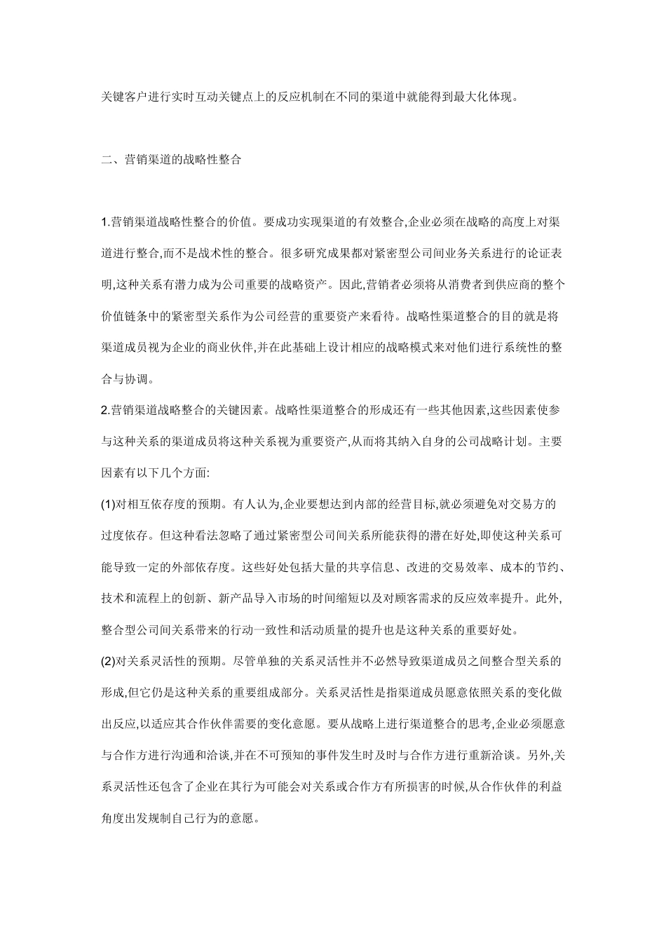 顾客的营销渠道模式战略性整合)_第3页