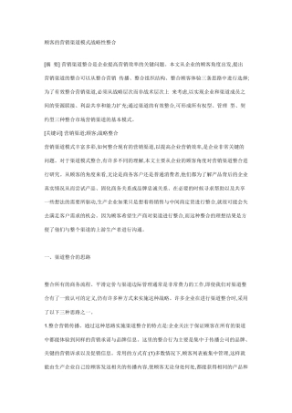 顾客的营销渠道模式战略性整合)