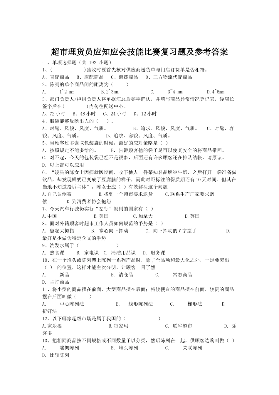 超市理货员应知应会技能比赛复习题及参考答案_第1页
