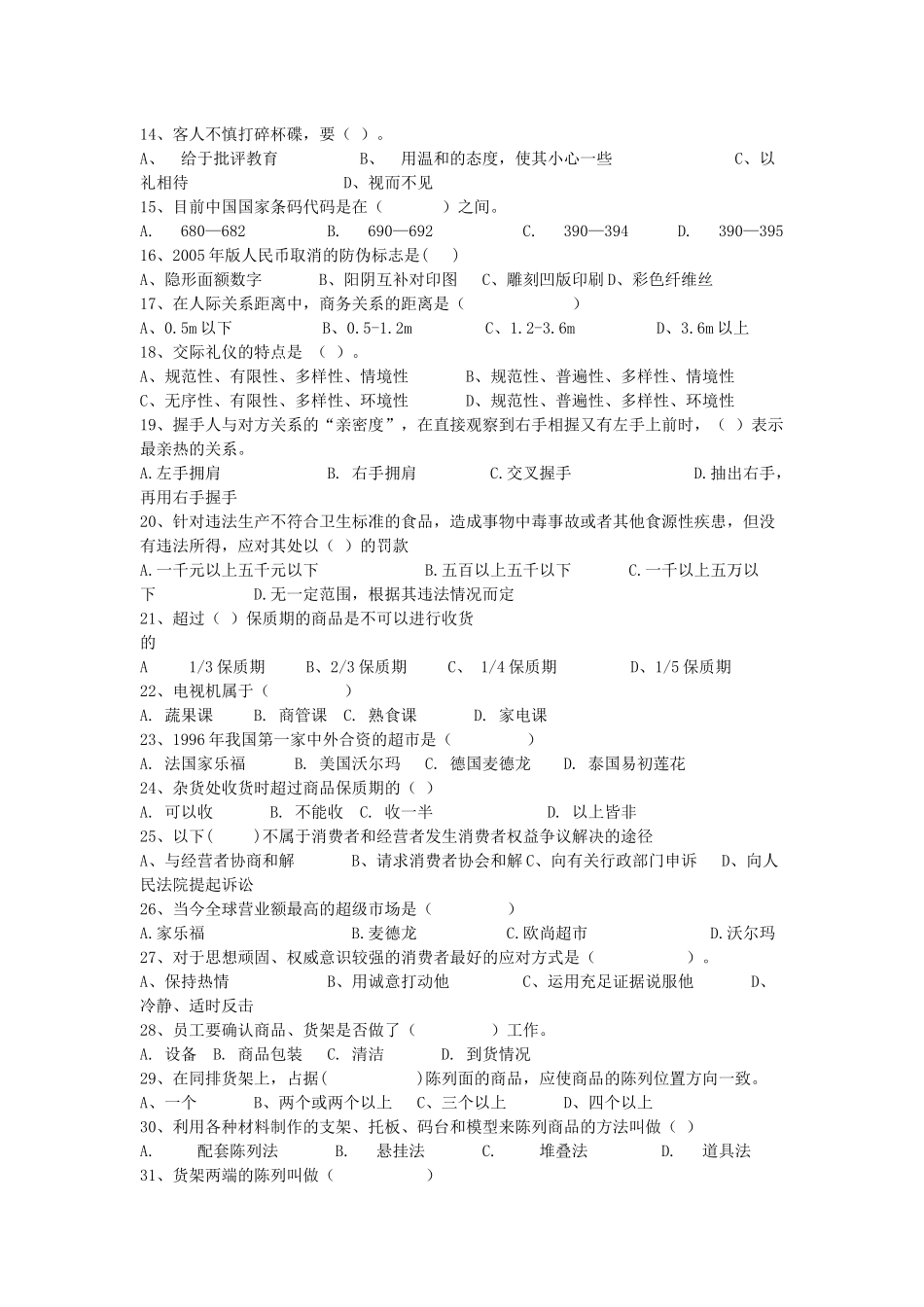 超市理货员应知应会技能比赛复习题及参考答案_第2页