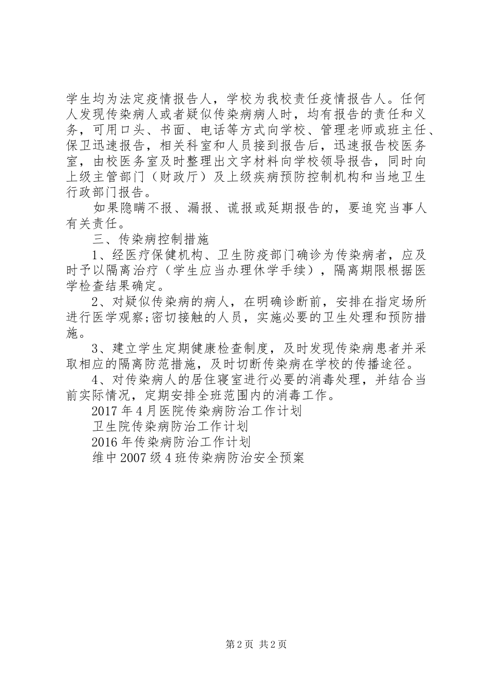20XX年传染病防治安全工作计划_第2页