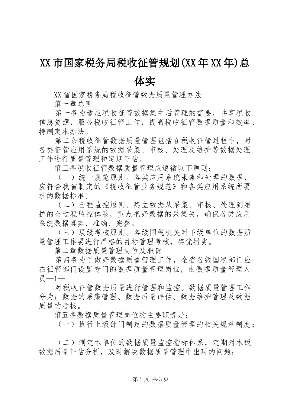XX市国家税务局税收征管规划(XX年XX年)总体实_第1页