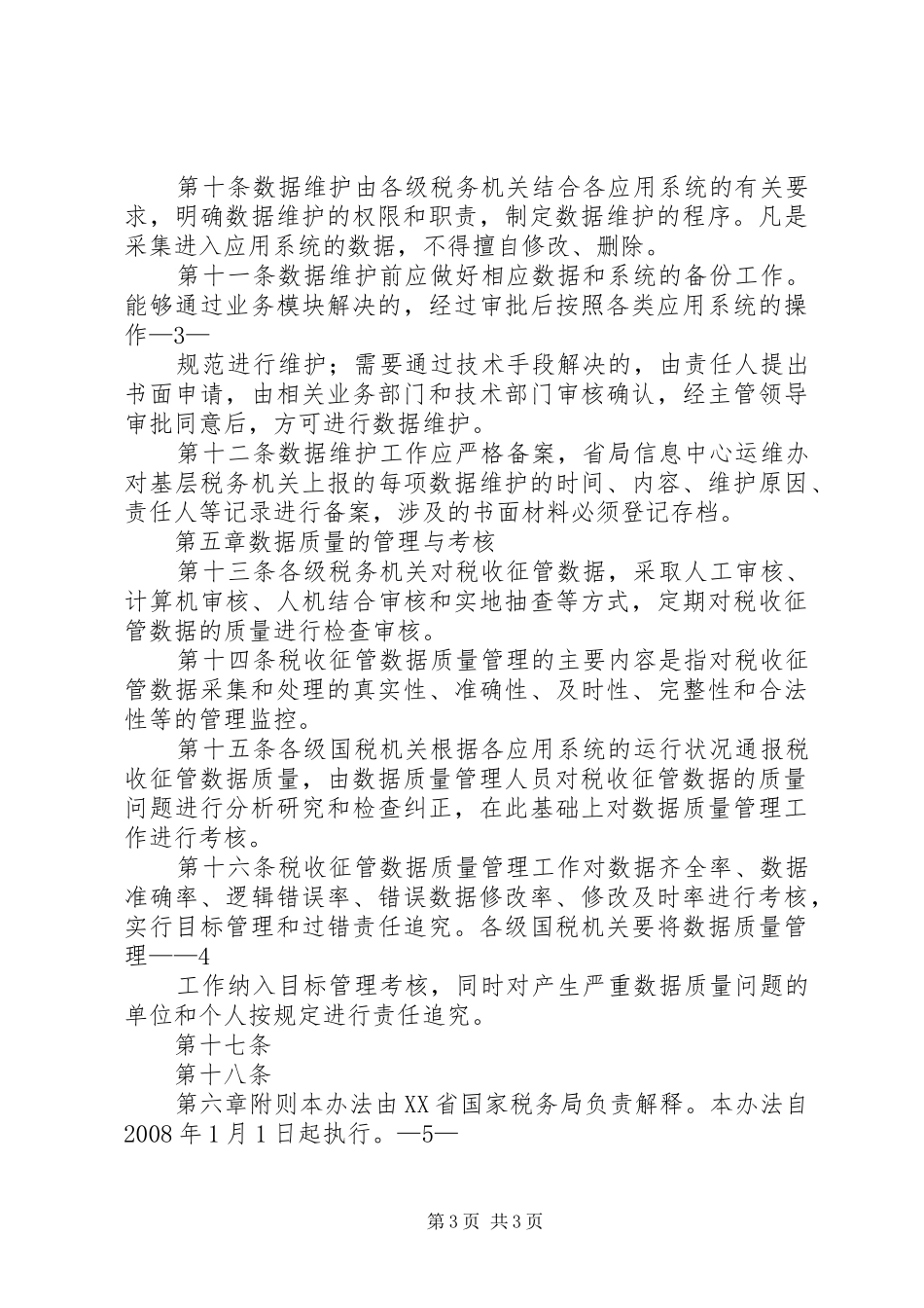 XX市国家税务局税收征管规划(XX年XX年)总体实_第3页