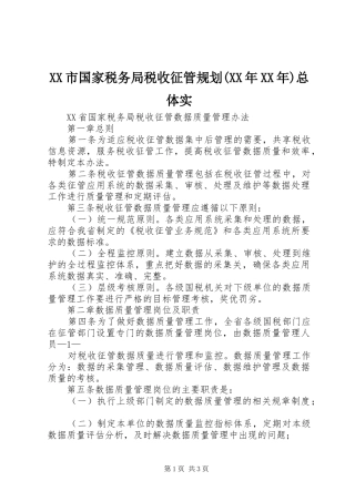 XX市国家税务局税收征管规划(XX年XX年)总体实