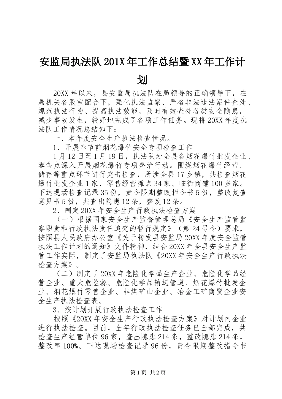 安监局执法队201X年工作总结暨XX年工作计划_第1页