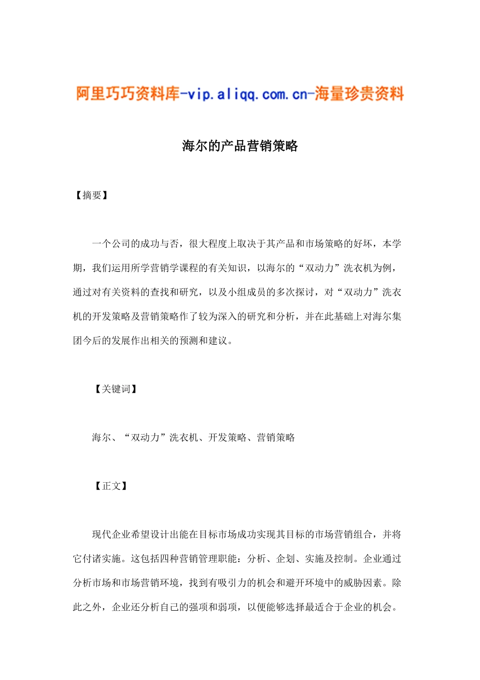 海尔的产品营销策略(19)_第1页