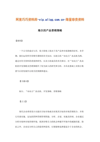 海尔的产品营销策略(19)