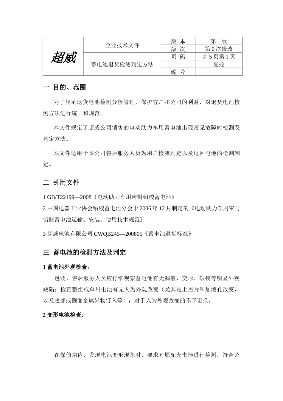 超威蓄电池售后指导书_第1页
