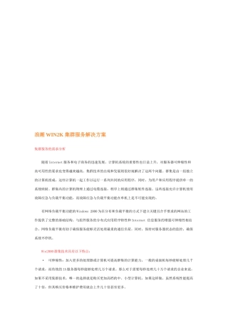 浪潮WIN2K集群服务解决方案