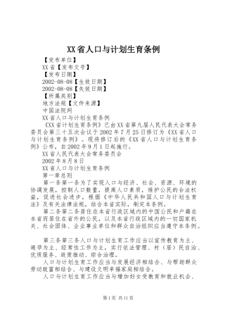 XX省人口与计划生育条例 (44)