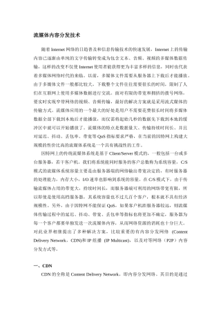 流媒体内容分发技术
