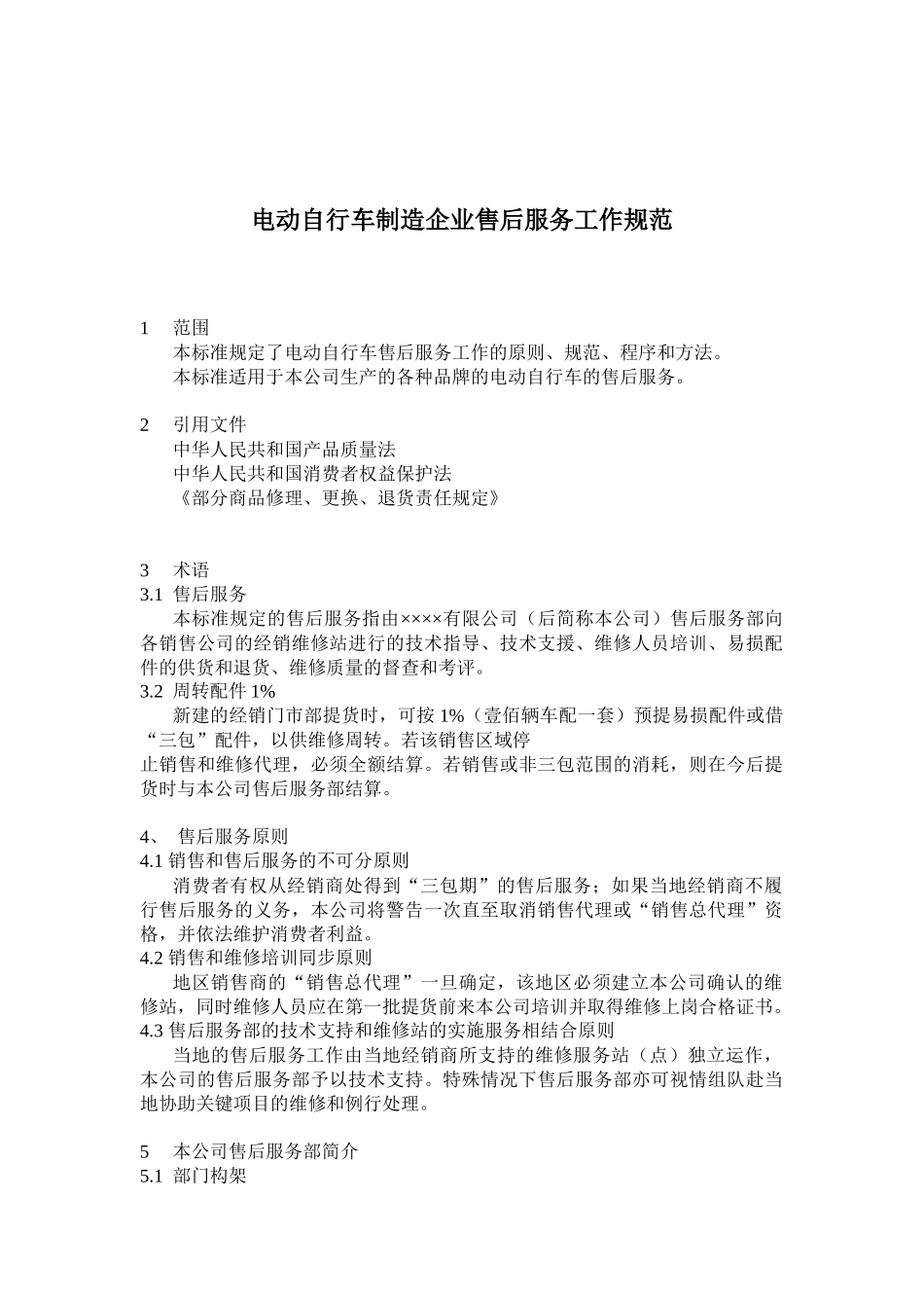 电动自行车制造企业售后服务工作规范( 20)_第1页