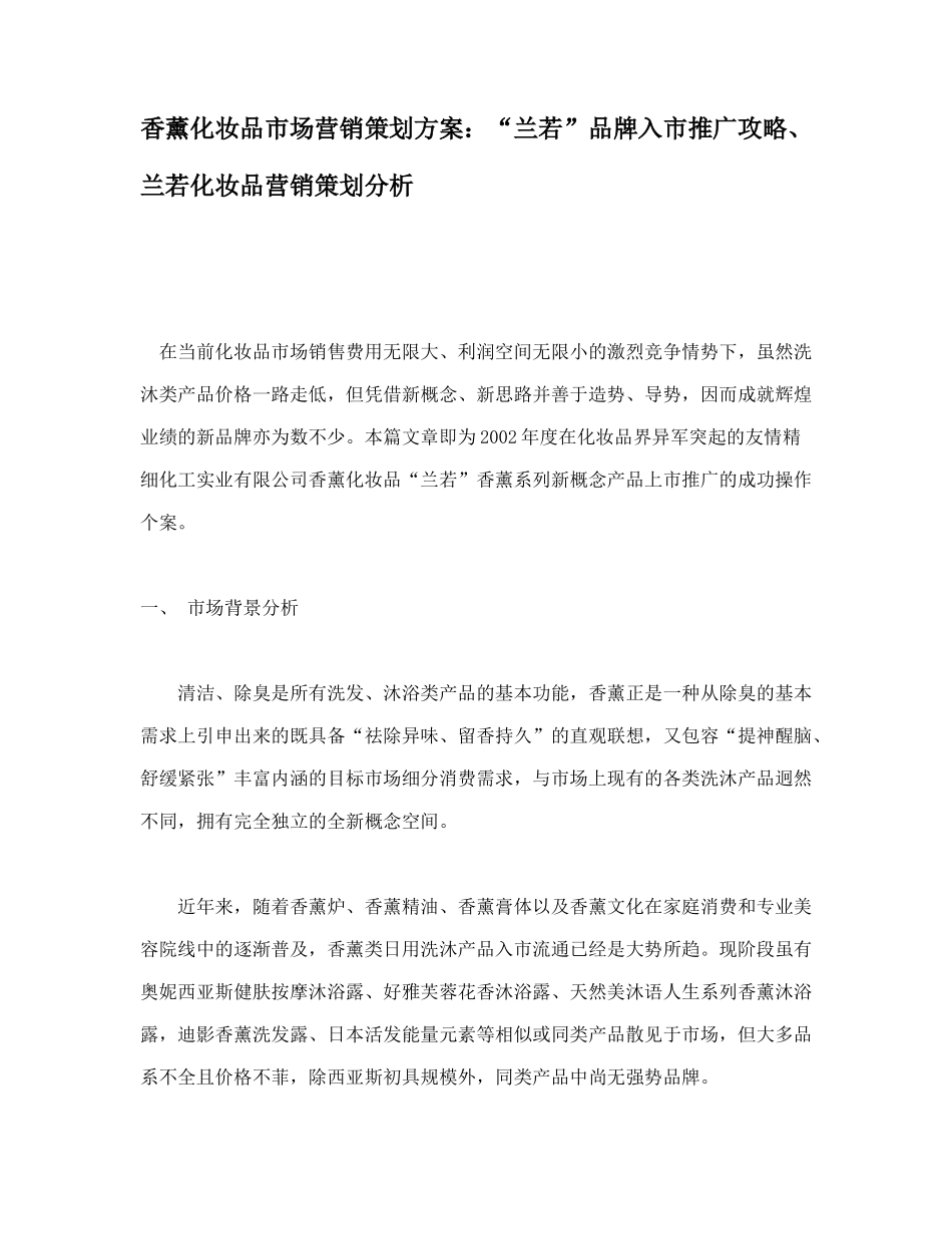 某化妆品市场营销策划方案_第1页