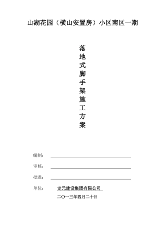 落地式外脚手架施工方案(修改版)