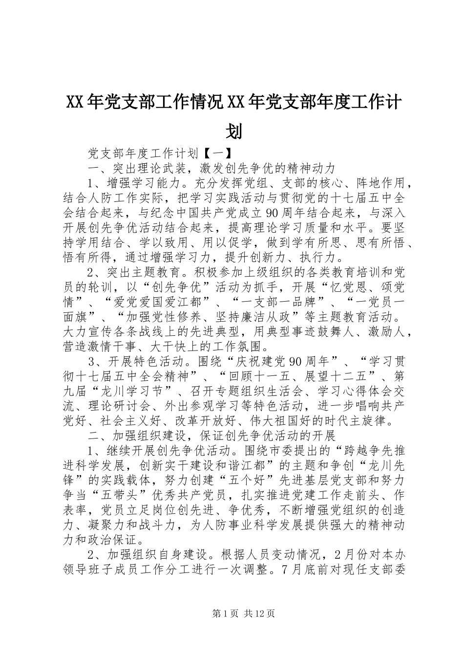 XX年党支部工作情况XX年党支部年度工作计划_第1页