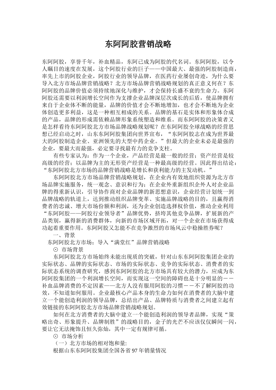 某品牌阿胶营销战略_第1页