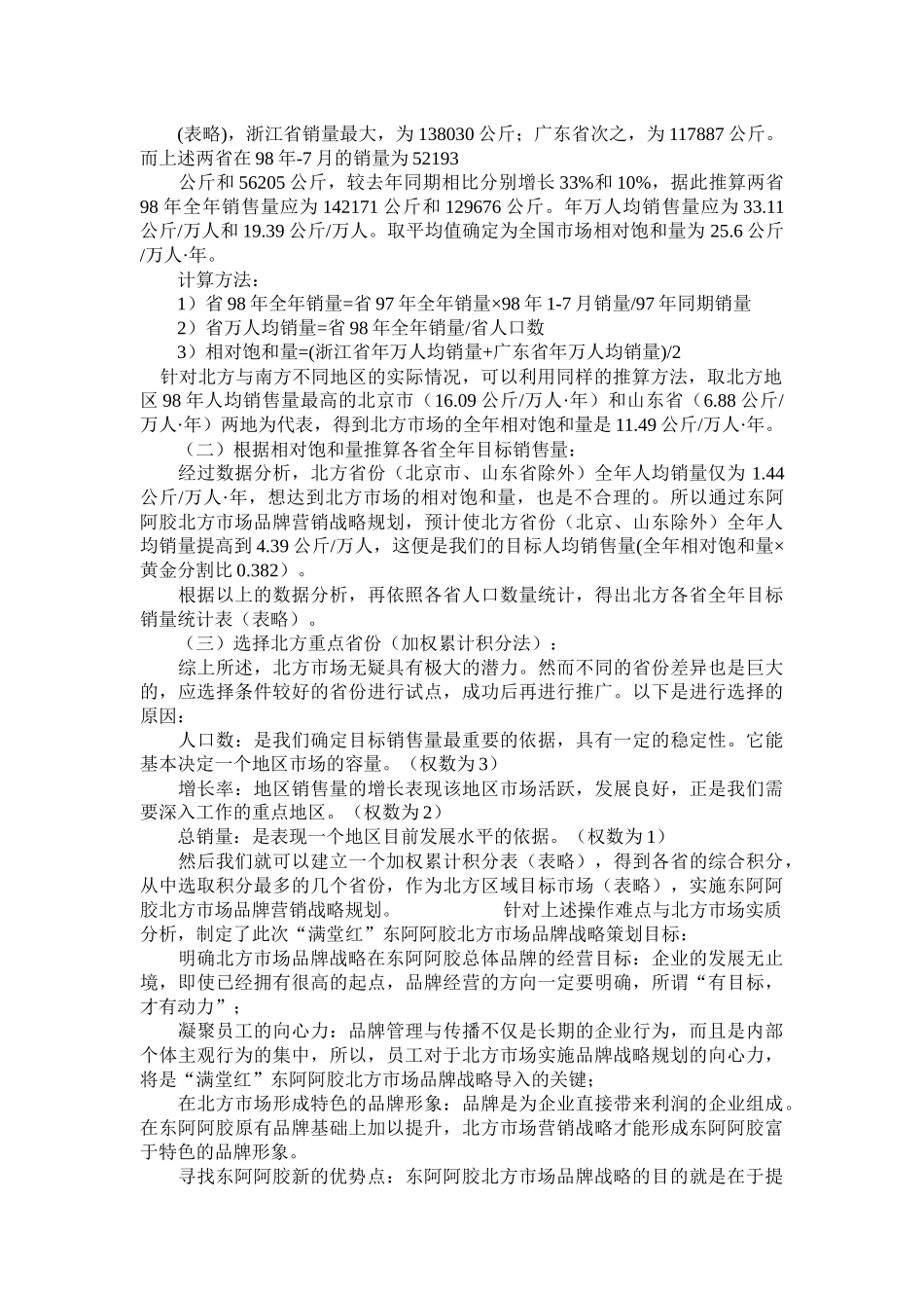 某品牌阿胶营销战略_第2页