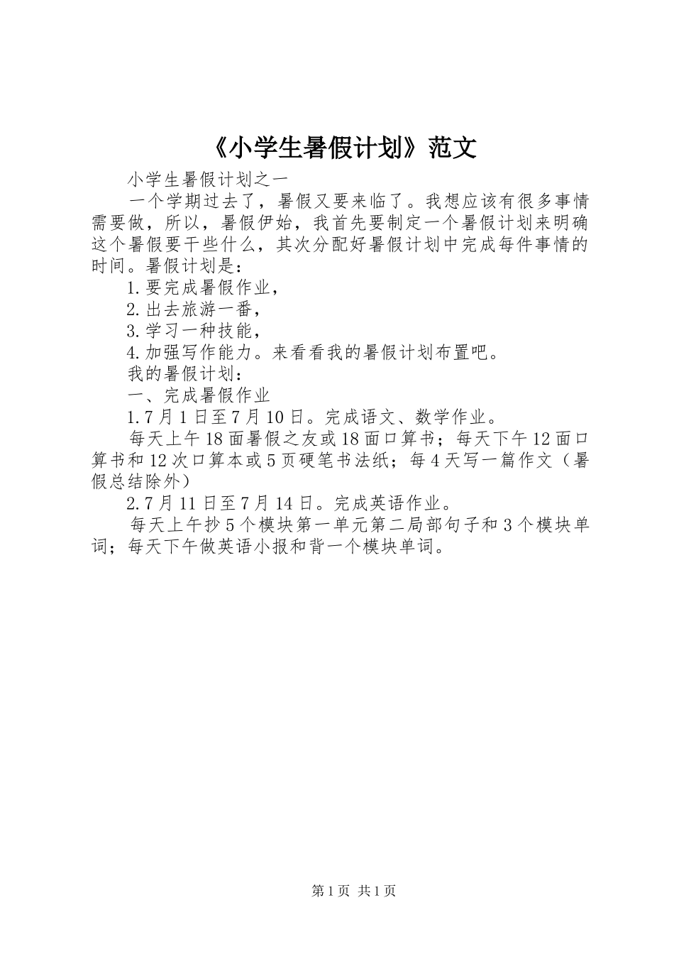 《小学生暑假计划》范文_第1页