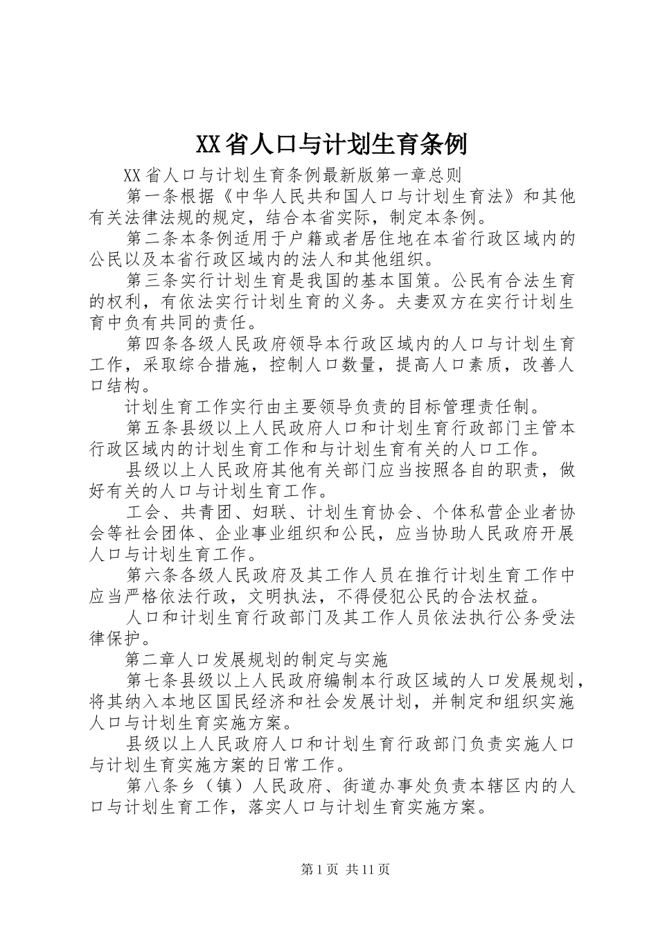 XX省人口与计划生育条例 (57)_第1页
