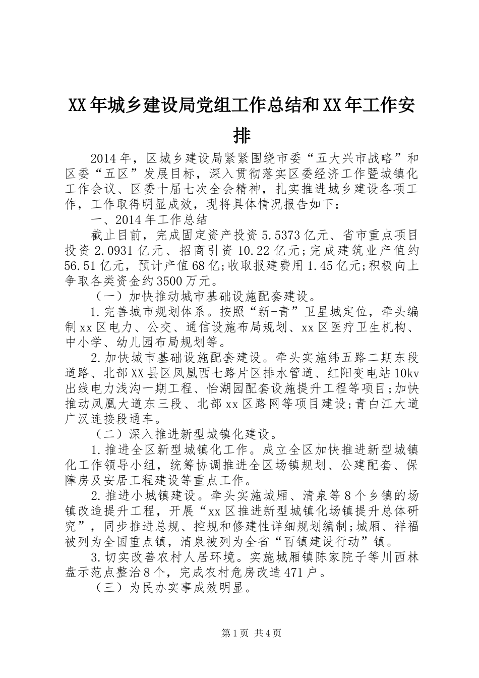XX年城乡建设局党组工作总结和XX年工作安排_第1页