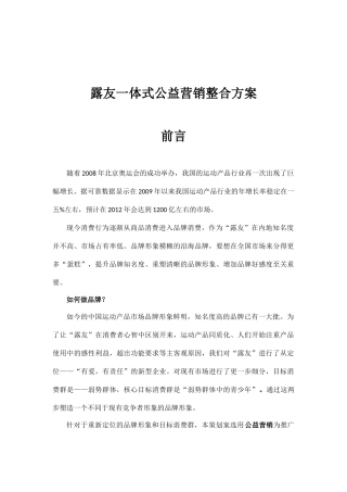 某公益营销整合方案