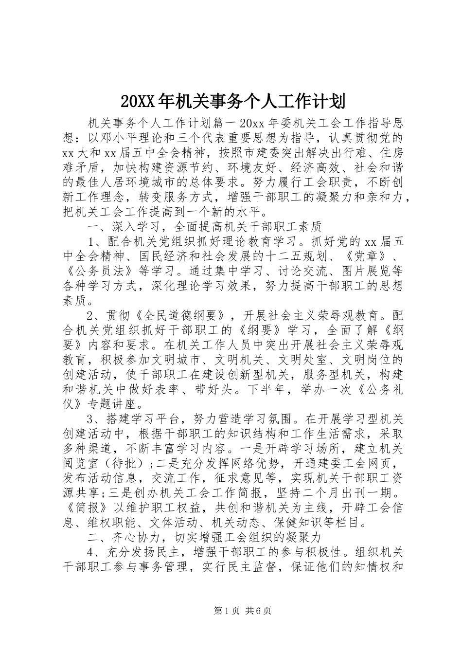 20XX年机关事务个人工作计划_第1页