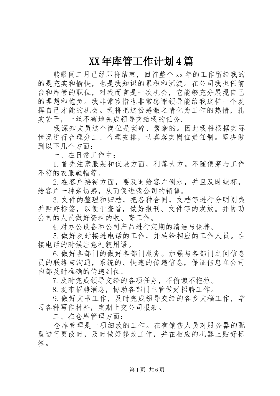 XX年库管工作计划4篇_第1页